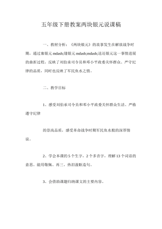 五年级下册教案两块银元说课稿