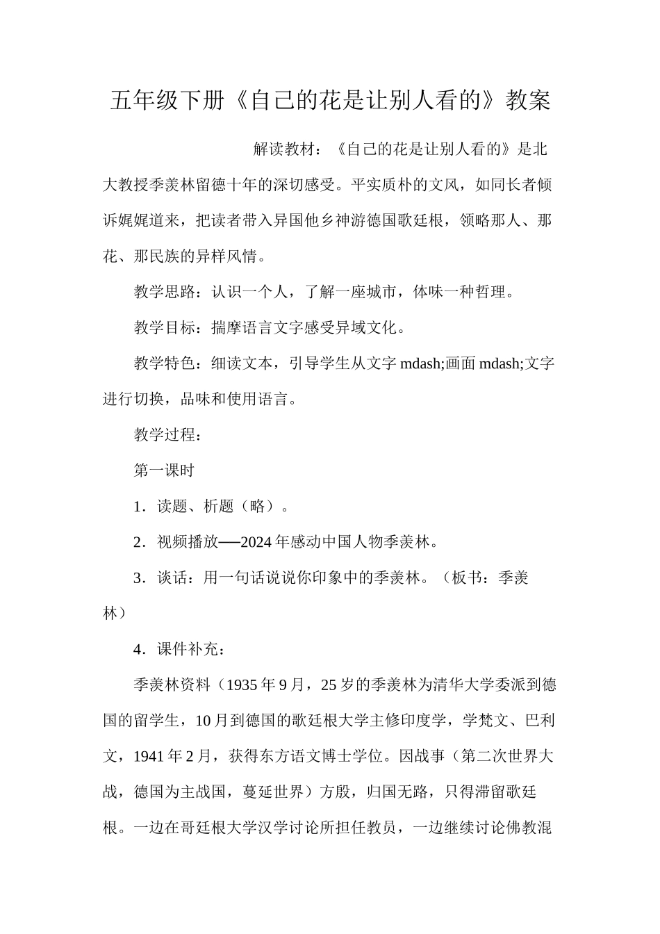 五年级下册《自己的花是让别人看的》教案_第1页