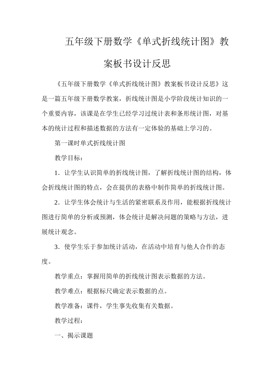 五年级下册数学《单式折线统计图》教案板书设计反思_第1页