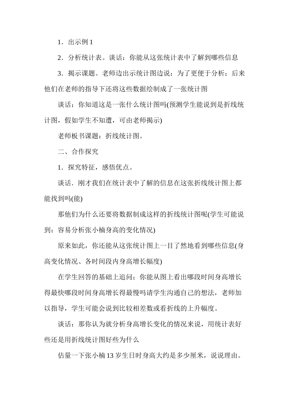 五年级下册数学《单式折线统计图》教案板书设计反思_第2页