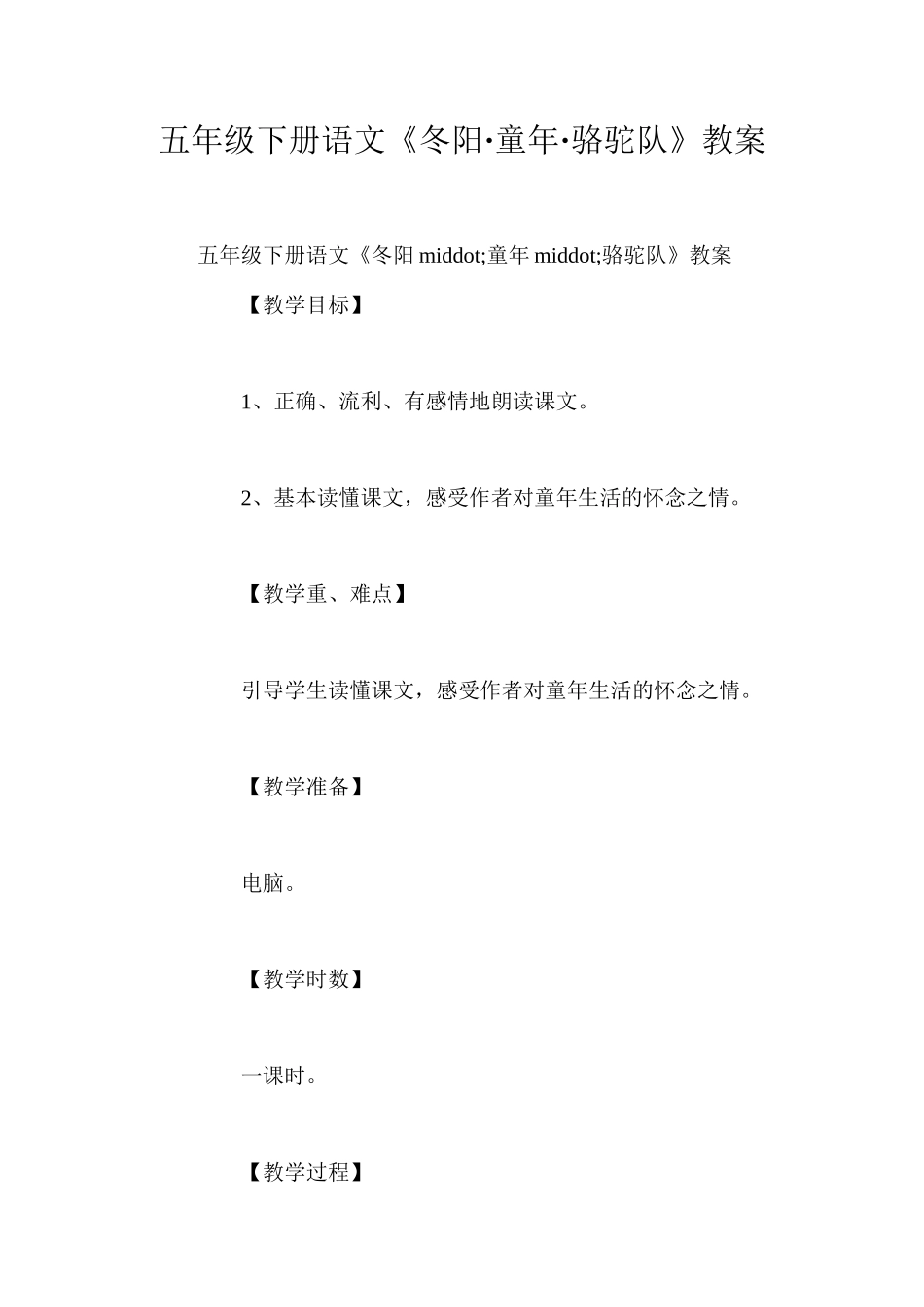 五年级下册语文《冬阳·童年·骆驼队》教案_第1页