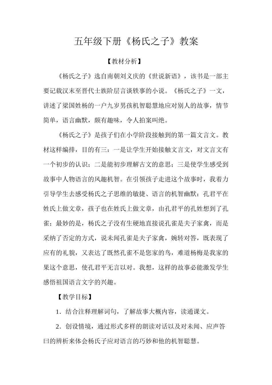 五年级下册《杨氏之子》教案_第1页