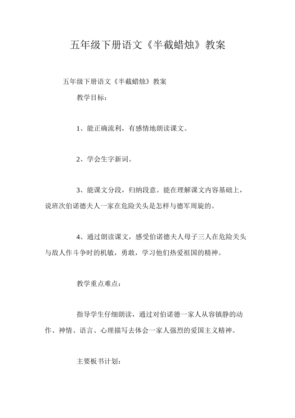 五年级下册语文《半截蜡烛》教案_第1页