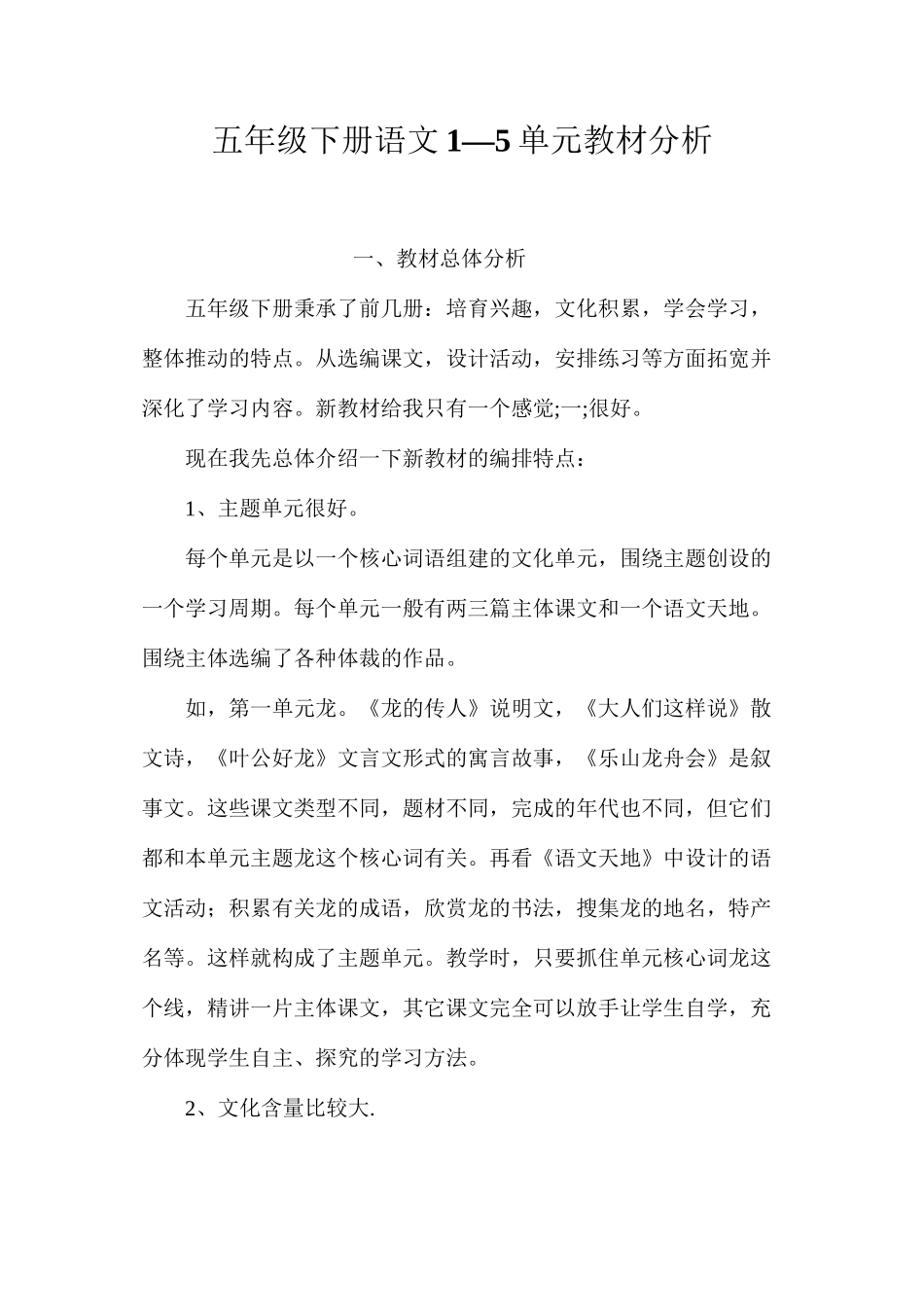 五年级下册语文1—5单元教材分析_第1页