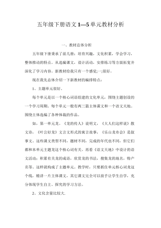 五年级下册语文1—5单元教材分析