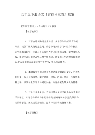 五年级下册语文《古诗词三首》教案