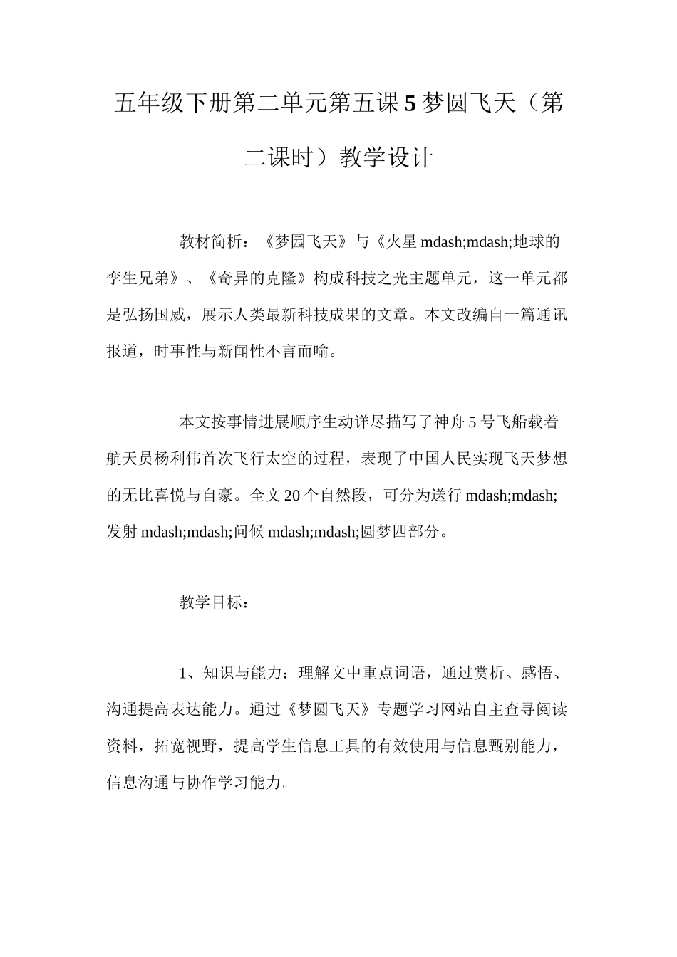 五年级下册第二单元第五课5梦圆飞天（第二课时）教学设计_第1页