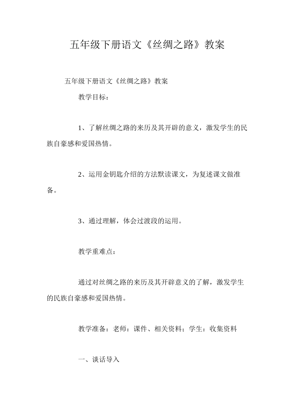 五年级下册语文《丝绸之路》教案_第1页