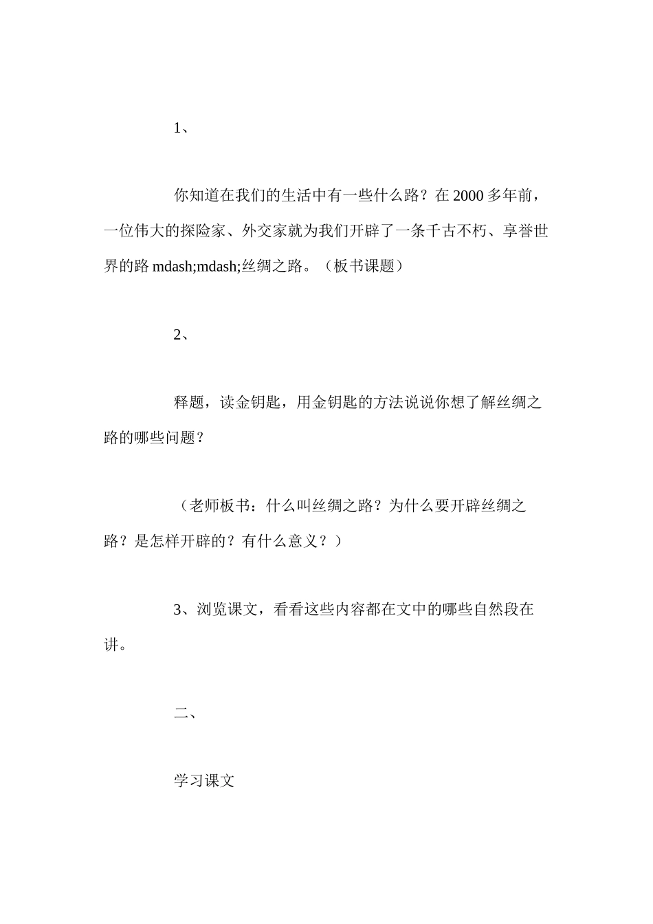 五年级下册语文《丝绸之路》教案_第2页