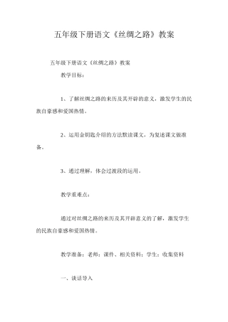五年级下册语文《丝绸之路》教案