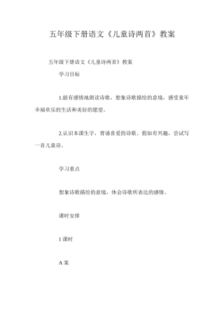 五年级下册语文《儿童诗两首》教案