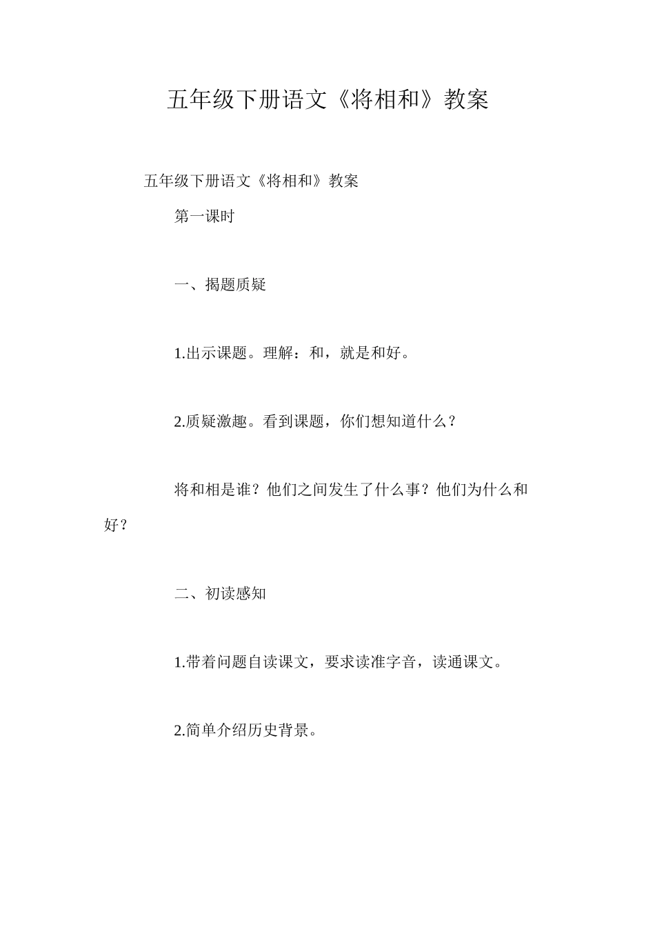 五年级下册语文《将相和》教案_第1页