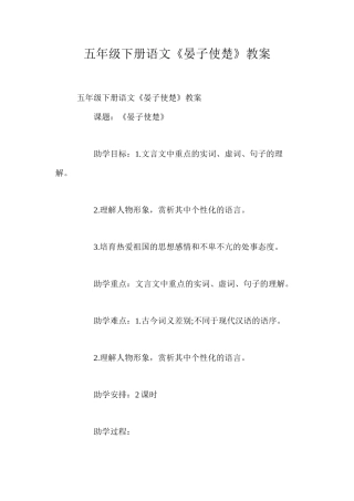 五年级下册语文《晏子使楚》教案