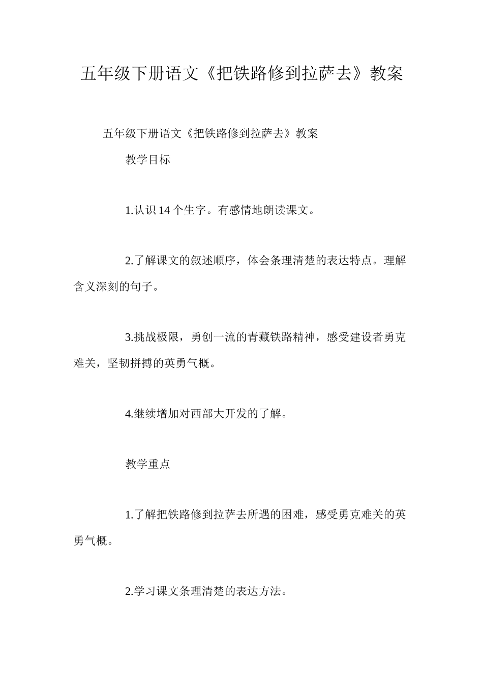 五年级下册语文《把铁路修到拉萨去》教案_第1页