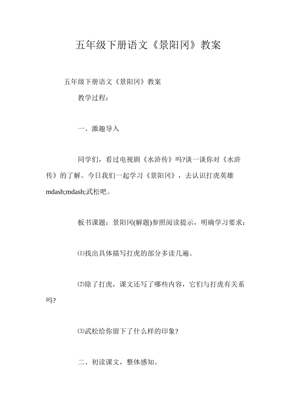 五年级下册语文《景阳冈》教案_第1页