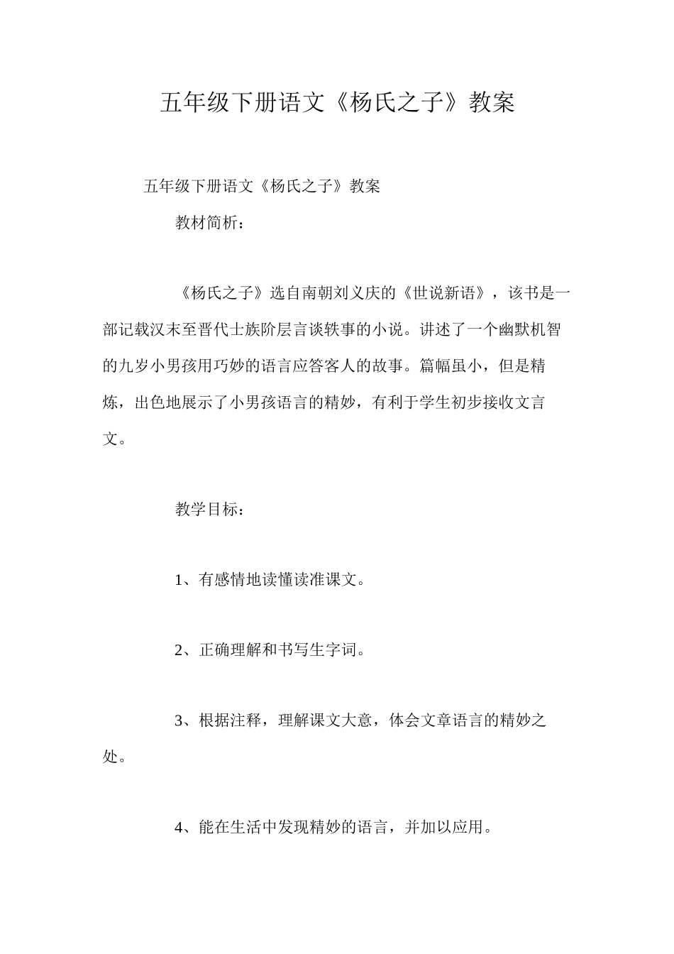 五年级下册语文《杨氏之子》教案_第1页