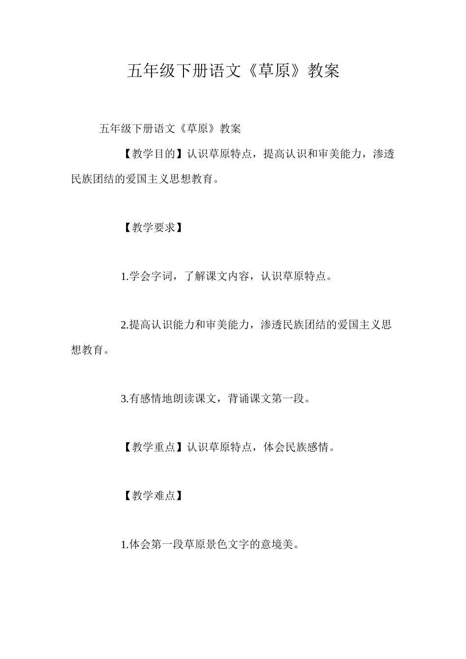 五年级下册语文《草原》教案_第1页