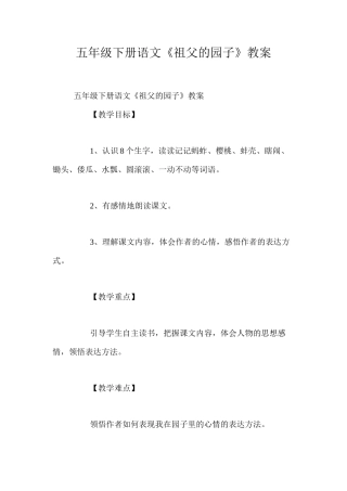 五年级下册语文《祖父的园子》教案