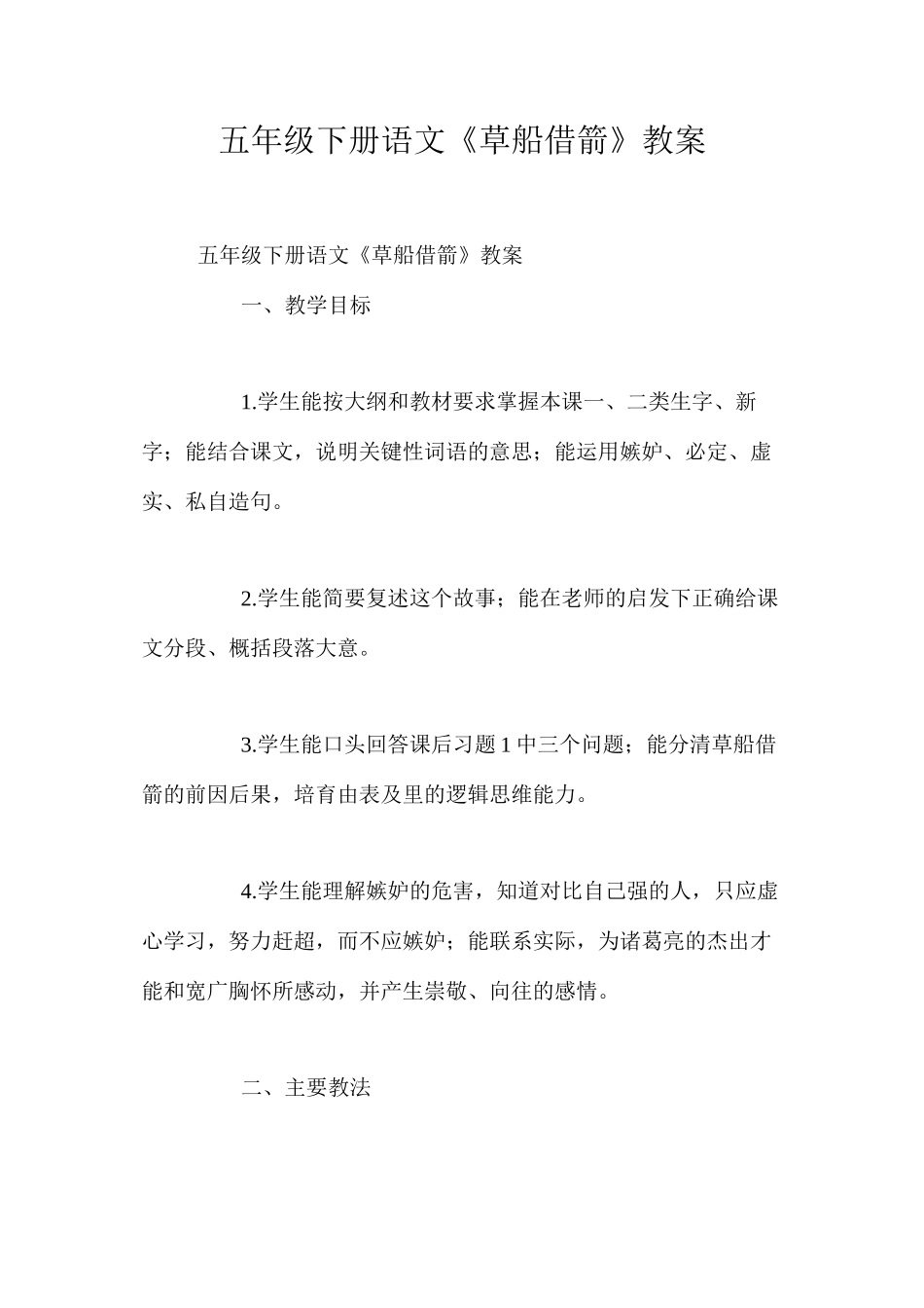 五年级下册语文《草船借箭》教案_第1页