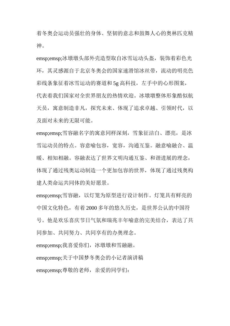 五年级冬奥会演讲稿简短的(关于中国梦冬奥会的小记者演讲稿)_第3页