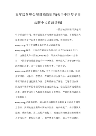 五年级冬奥会演讲稿简短的(关于中国梦冬奥会的小记者演讲稿)