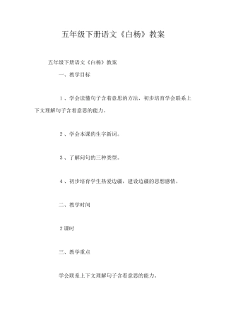 五年级下册语文《白杨》教案