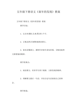 五年级下册语文《童年的发现》教案