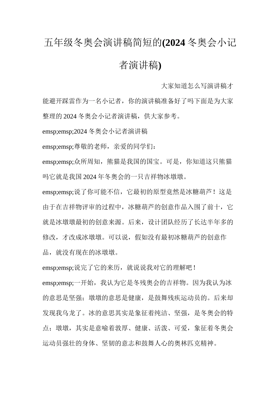 五年级冬奥会演讲稿简短的(2024冬奥会小记者演讲稿)_第1页