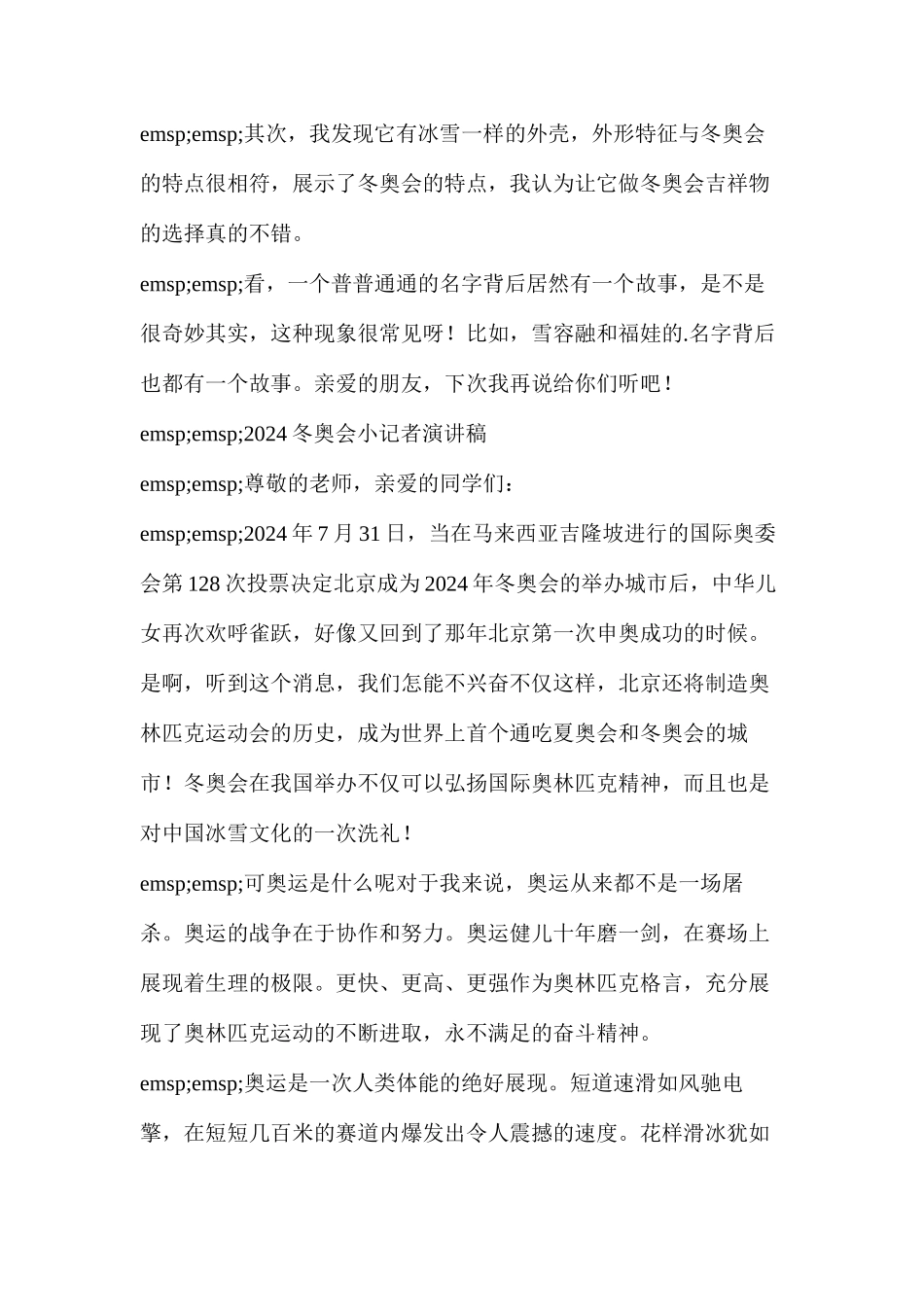 五年级冬奥会演讲稿简短的(2024冬奥会小记者演讲稿)_第2页