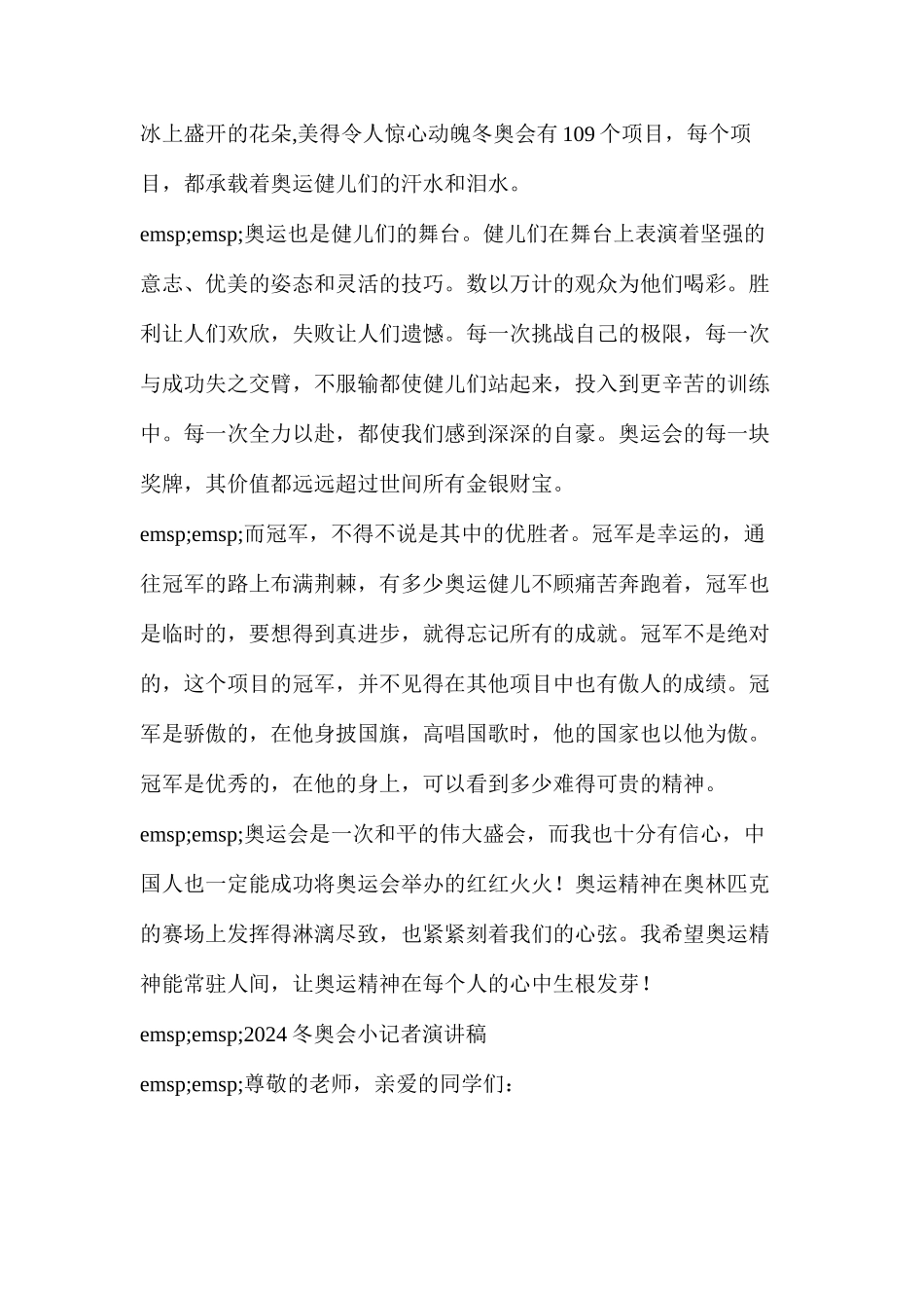 五年级冬奥会演讲稿简短的(2024冬奥会小记者演讲稿)_第3页