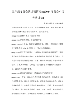 五年级冬奥会演讲稿简短的(2024冬奥会小记者演讲稿)
