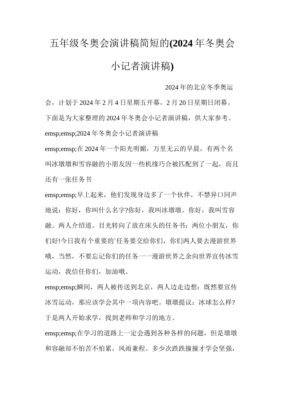 五年级冬奥会演讲稿简短的(2024年冬奥会小记者演讲稿)_第1页