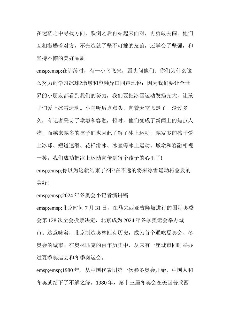 五年级冬奥会演讲稿简短的(2024年冬奥会小记者演讲稿)_第2页
