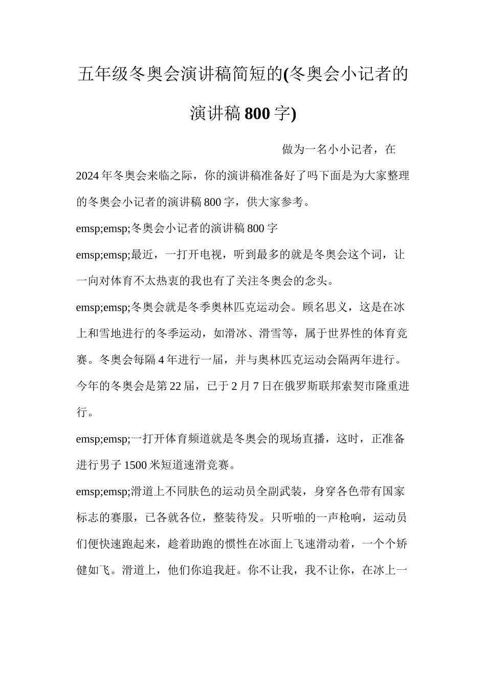 五年级冬奥会演讲稿简短的(冬奥会小记者的演讲稿800字)_第1页