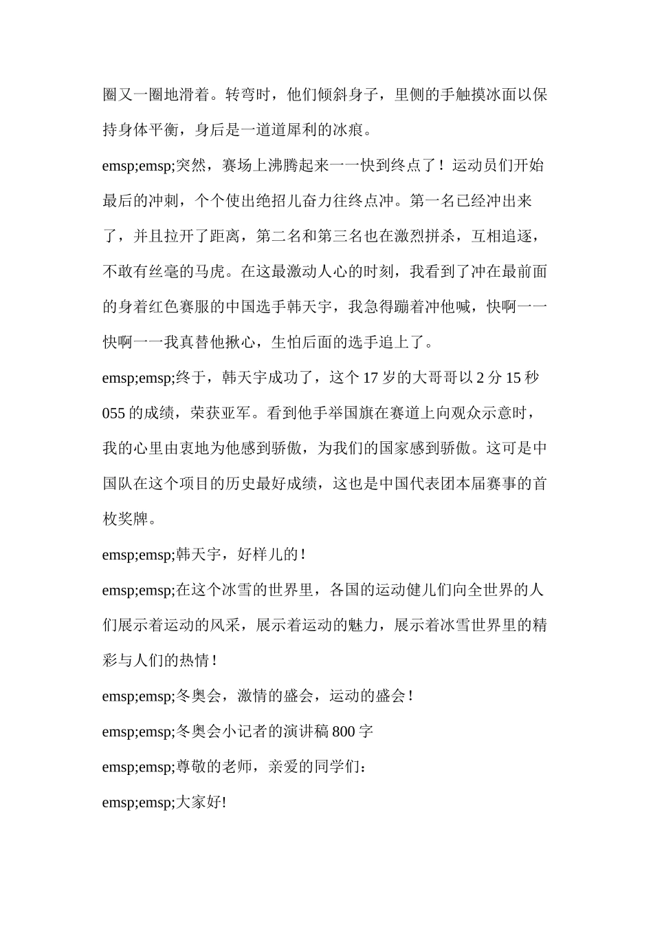 五年级冬奥会演讲稿简短的(冬奥会小记者的演讲稿800字)_第2页
