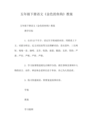 五年级下册语文《金色的鱼钩》教案