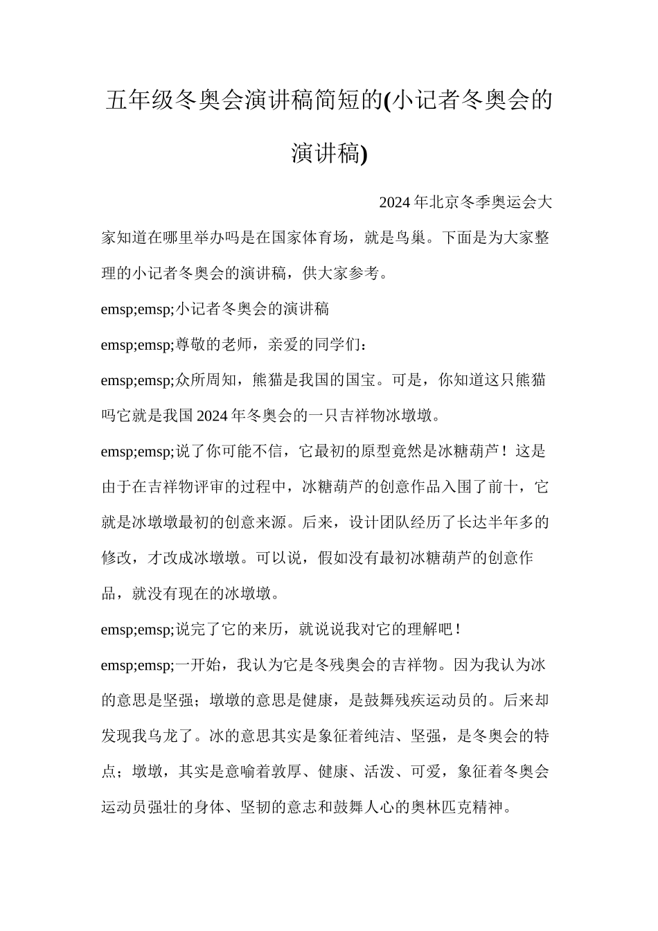 五年级冬奥会演讲稿简短的(小记者冬奥会的演讲稿)_第1页