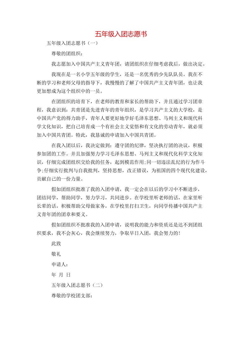 五年级入团志愿书_第1页