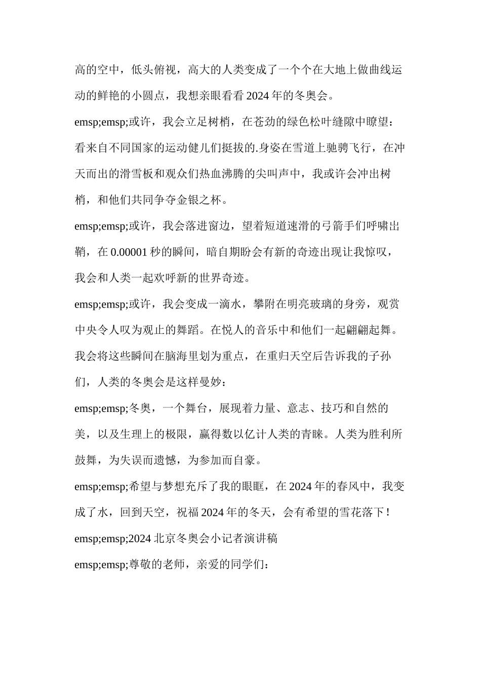 五年级冬奥会演讲稿简短的(2024北京冬奥会小记者演讲稿)_第2页