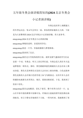 五年级冬奥会演讲稿简短的(2024北京冬奥会小记者演讲稿)