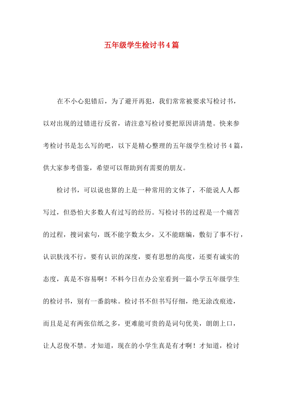 五年级学生检讨书4篇_第1页