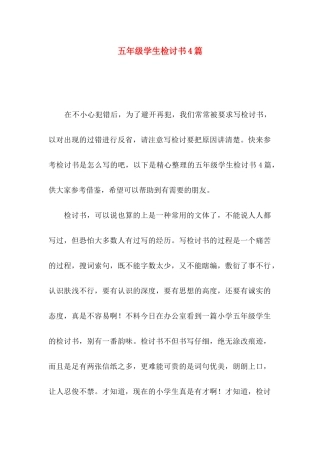 五年级学生检讨书4篇