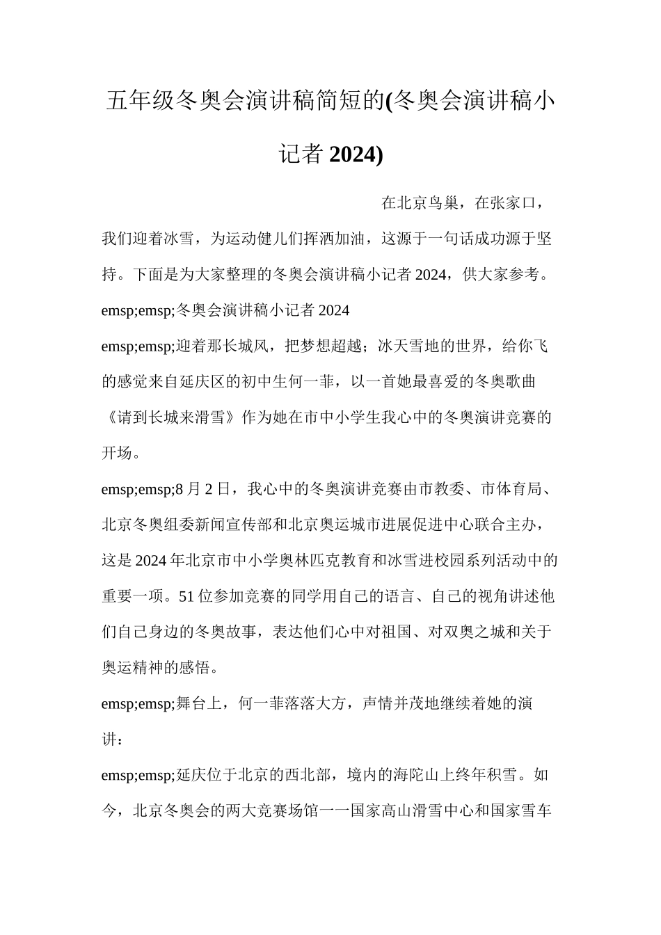 五年级冬奥会演讲稿简短的(冬奥会演讲稿小记者2024)_第1页