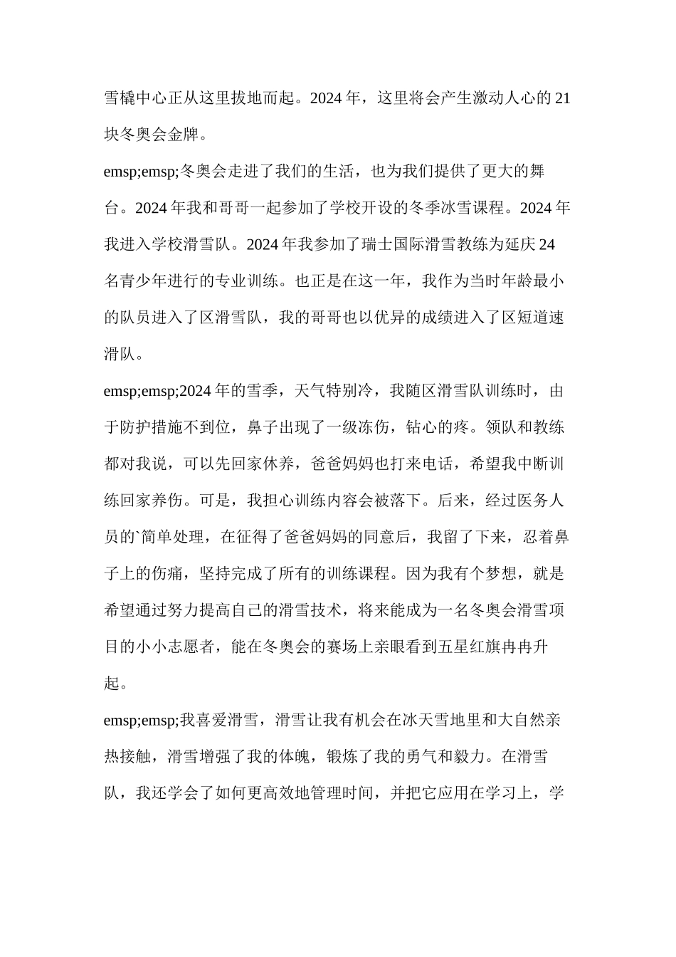 五年级冬奥会演讲稿简短的(冬奥会演讲稿小记者2024)_第2页