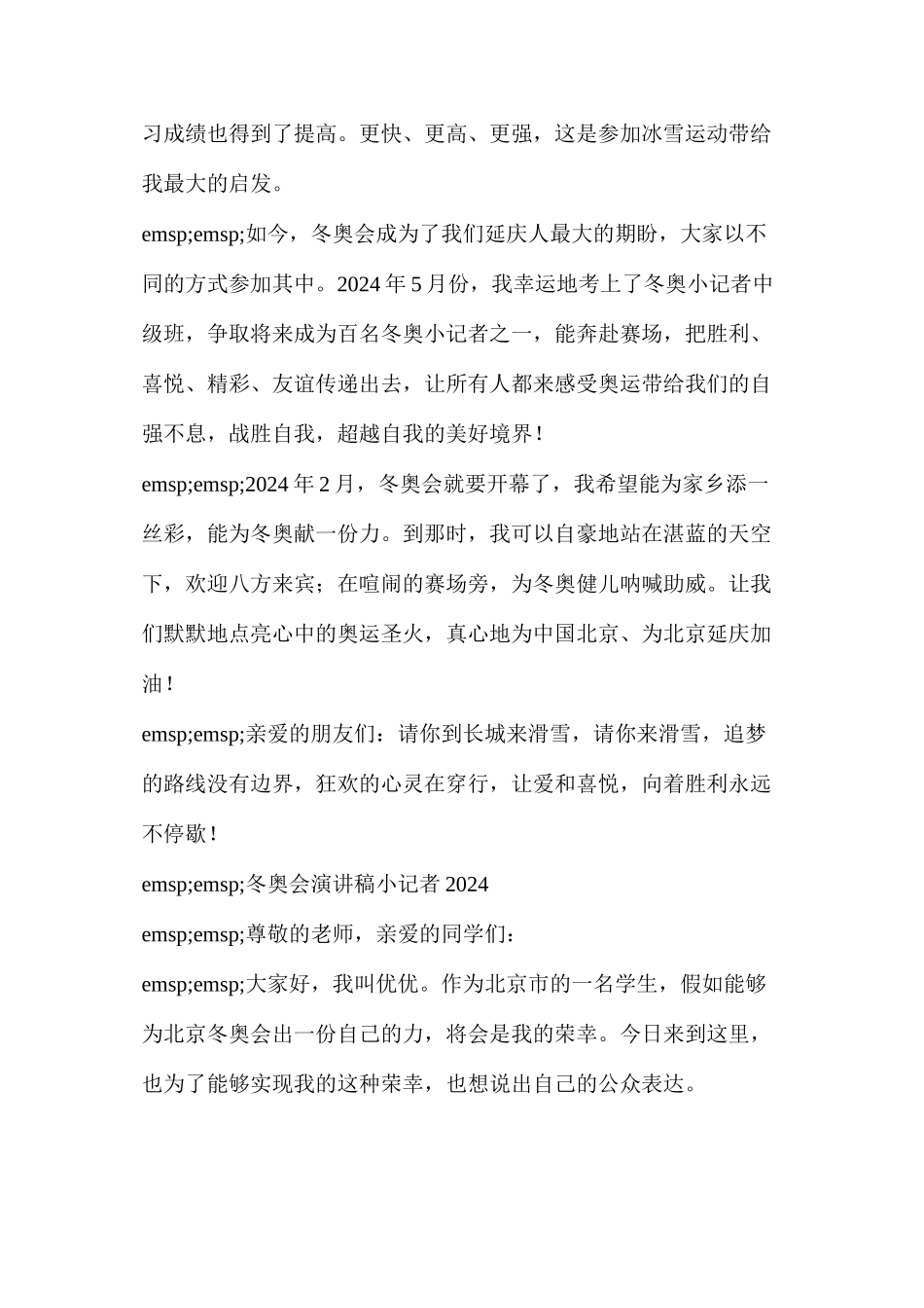 五年级冬奥会演讲稿简短的(冬奥会演讲稿小记者2024)_第3页