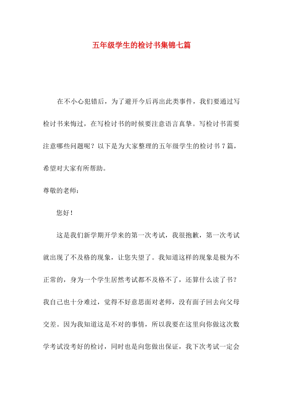 五年级学生的检讨书集锦七篇_第1页