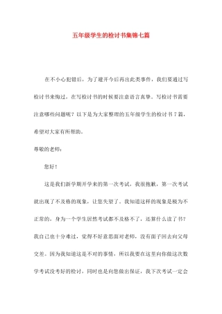 五年级学生的检讨书集锦七篇