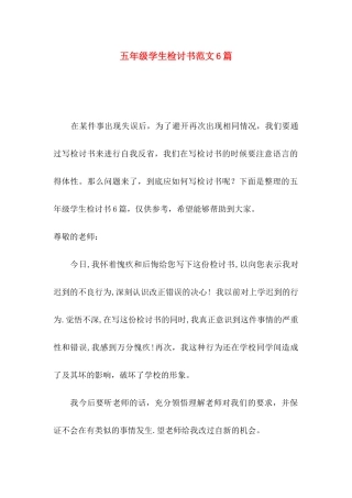 五年级学生检讨书范文6篇