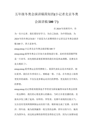 五年级冬奥会演讲稿简短的
