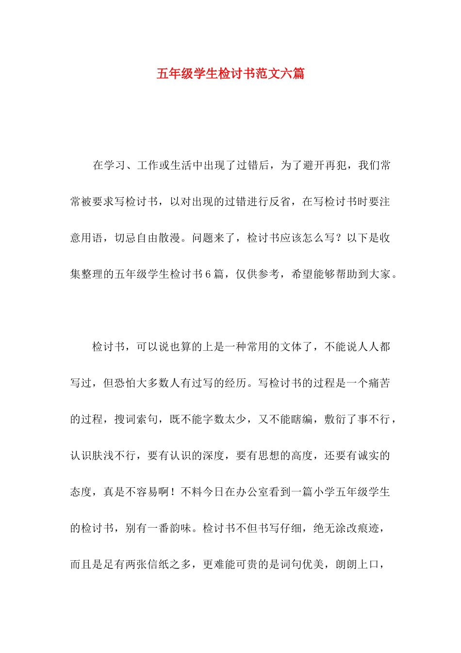 五年级学生检讨书范文六篇_第1页